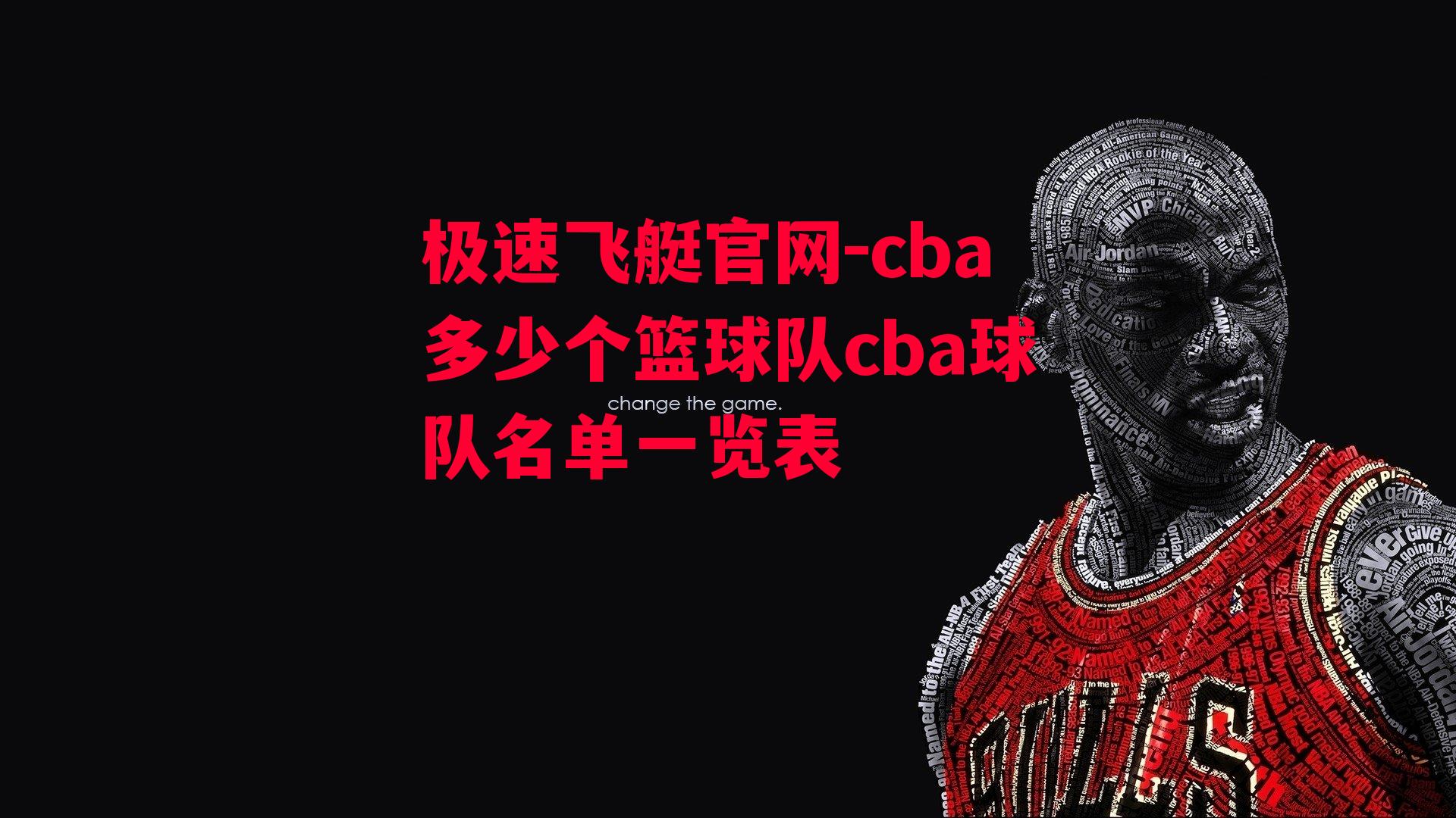 cba多少个篮球队cba球队名单一览表