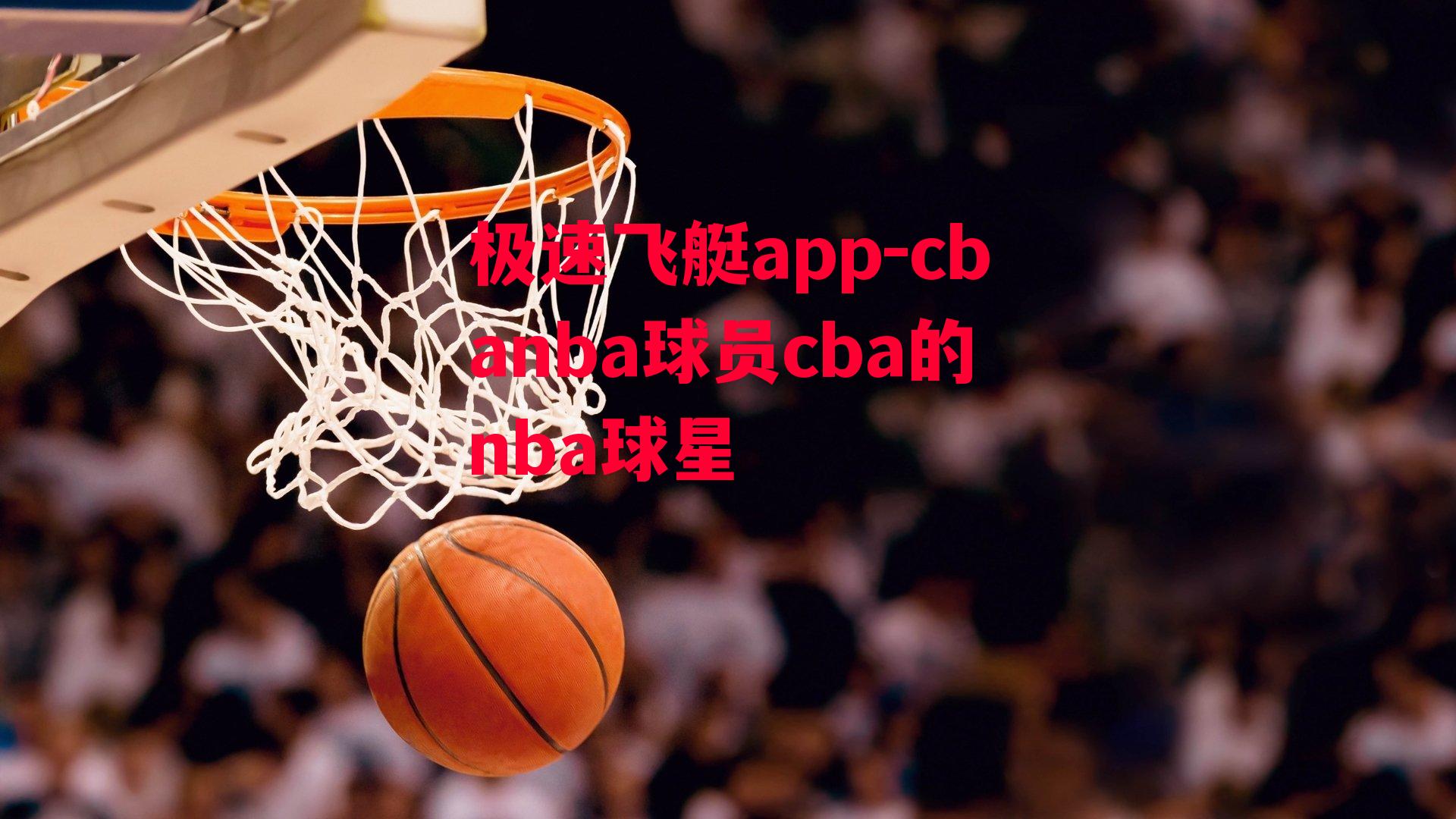 cbanba球员cba的nba球星