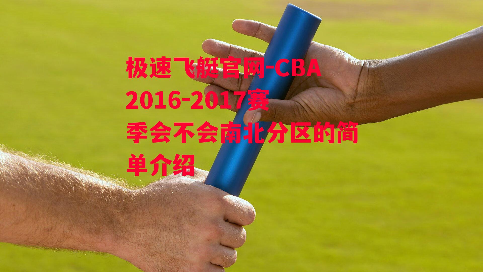 CBA2016-2017赛季会不会南北分区的简单介绍