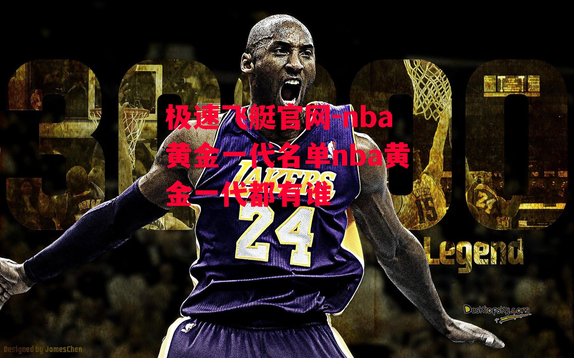 nba黄金一代名单nba黄金一代都有谁